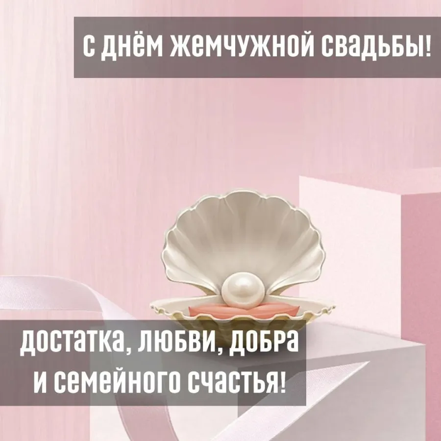С перламутровой свадьбой