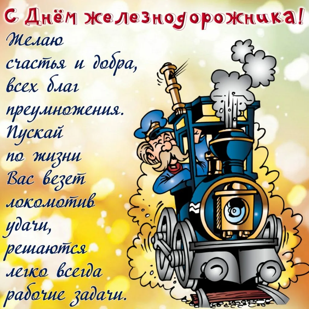 Фото Прикольные поздравления с Днем железнодорожника машинисту #1