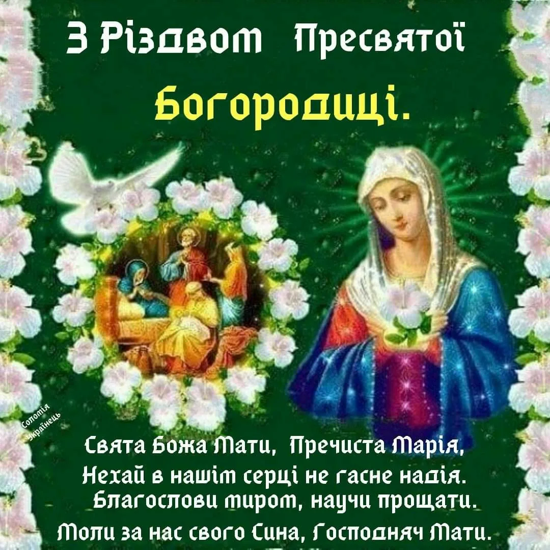 Фото Привітання з введенням в храм Пресвятої Богородиці на українській мові #85