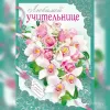 Любимой учительнице картинки