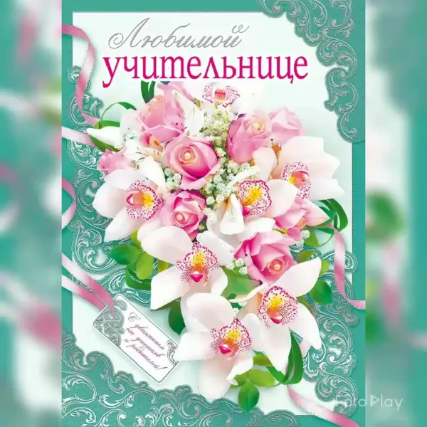 Открытка с днем рождения классного руководителя