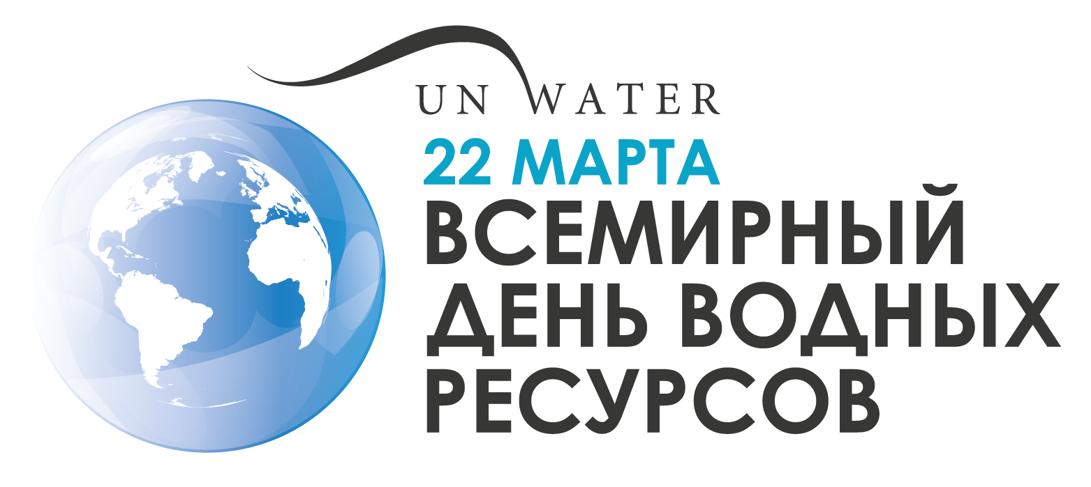 Фото Всемирный день воды (водных ресурсов) 2025 #76