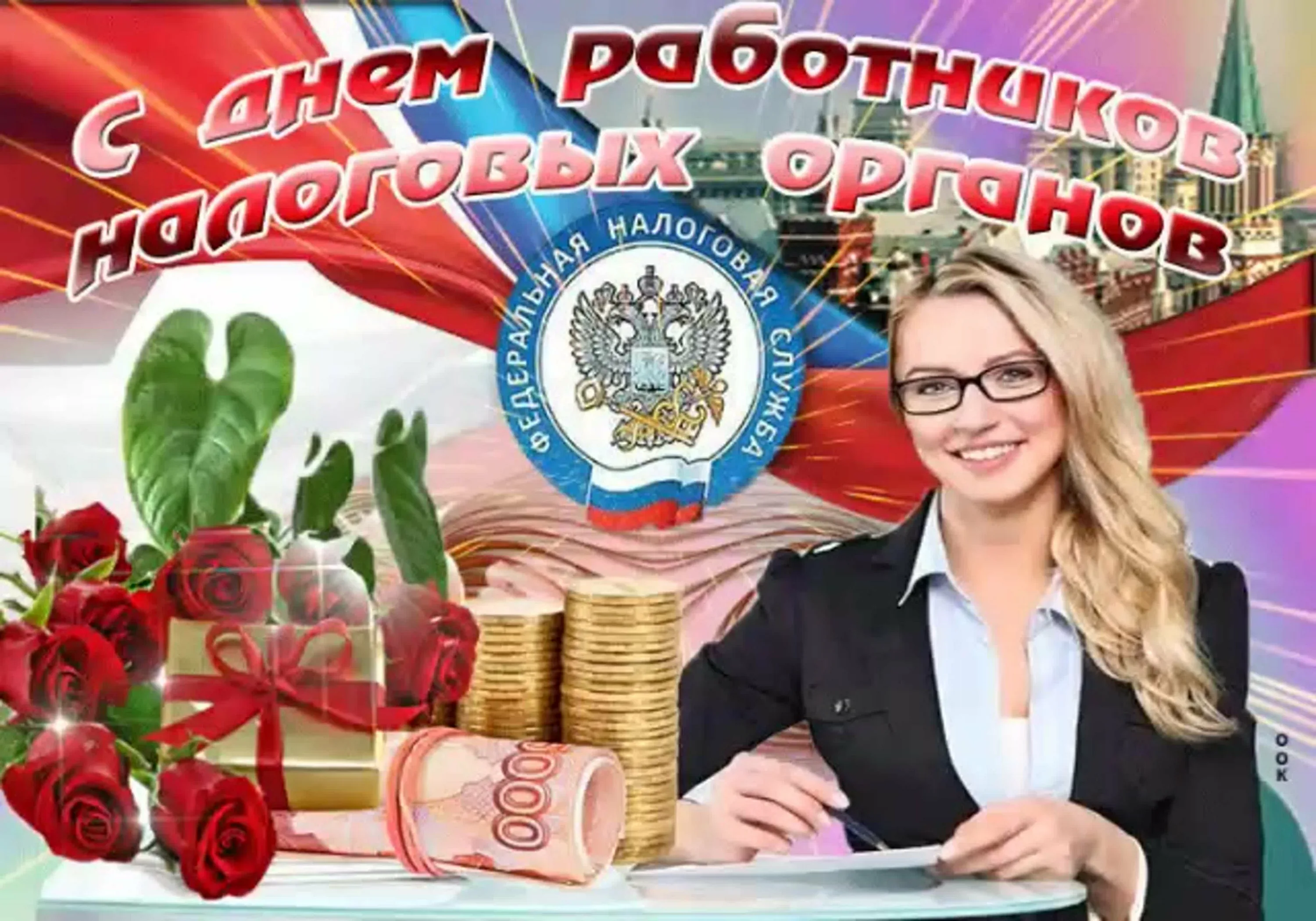 Фото День налоговой 2024, поздравления с днем налоговой службы Украины #10
