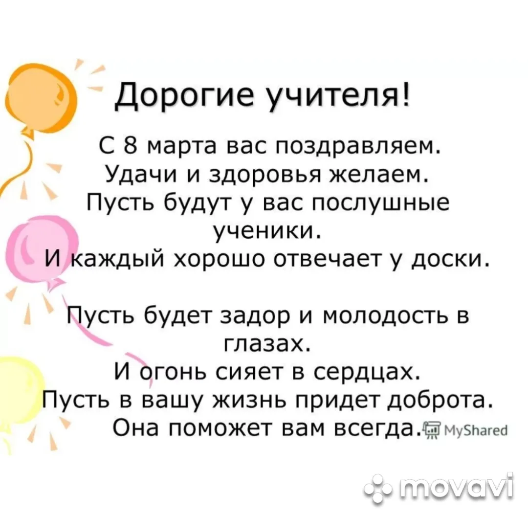 Поздравления учеников учителя с 8. Стих на 8 марта учителю. Поздравление с 8 марта учителю. Поздравление с 8 марта учителям от учеников. Четверостишие на 8 марта учителю.