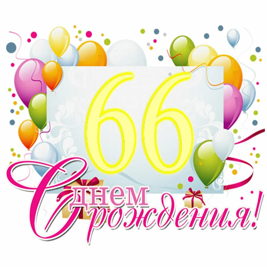 Фото Поздравления с днем рождения 66 лет женщине #93