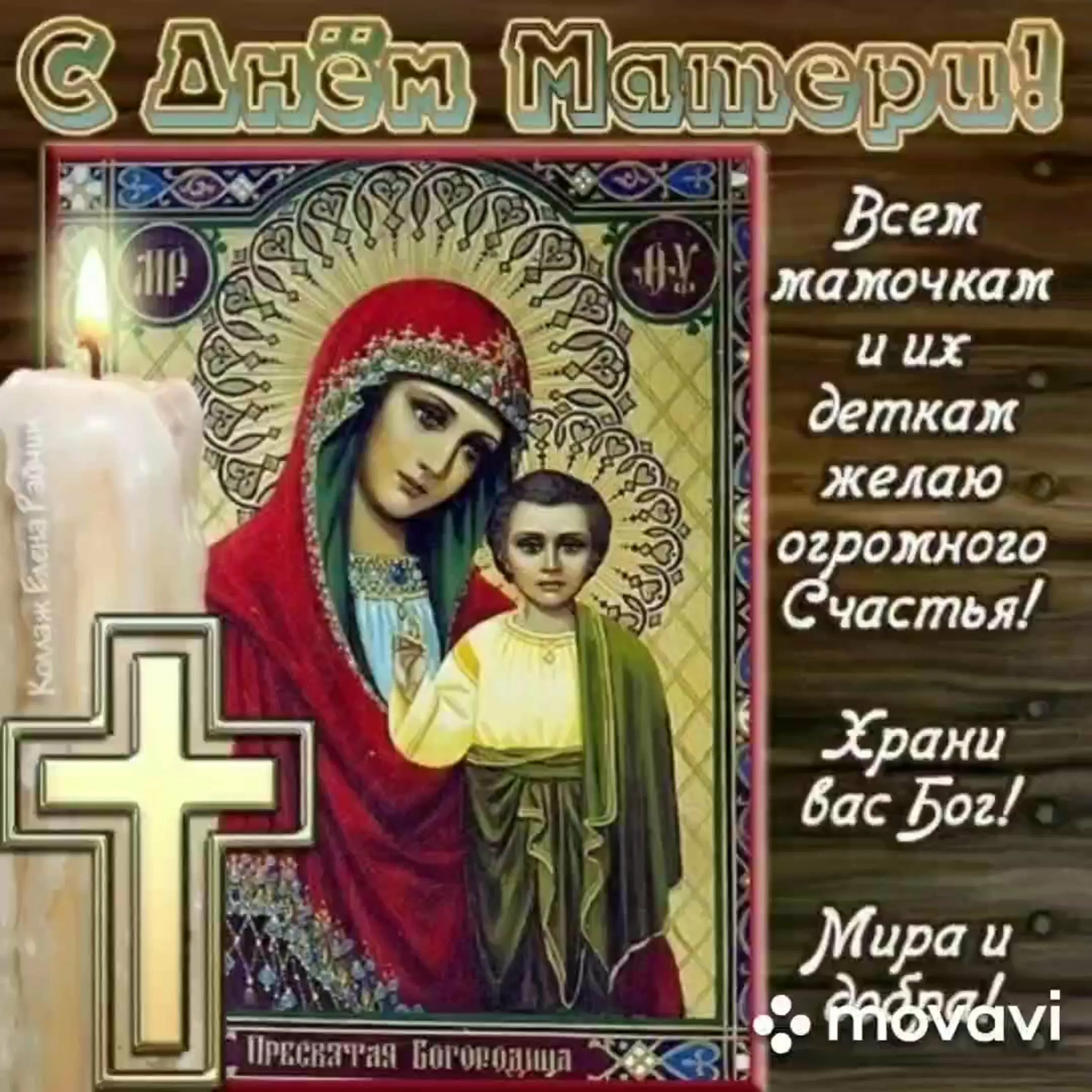 Фото Православные поздравления с Днем матери 2024 #68