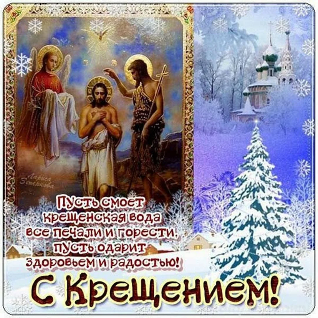 Фото Православное поздравление с Крещением Господним в стихах и прозе #67