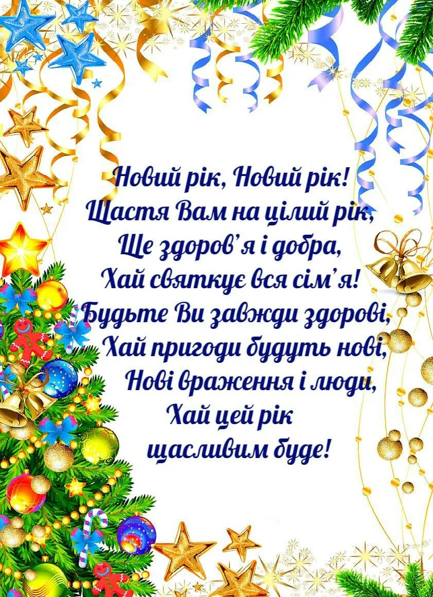 Привітання з новим роком на українській. Поздоровлення з новим роком. Листівка з новим роком. З новим роком привітання. Поздоровлення з новим роком на українській мові.