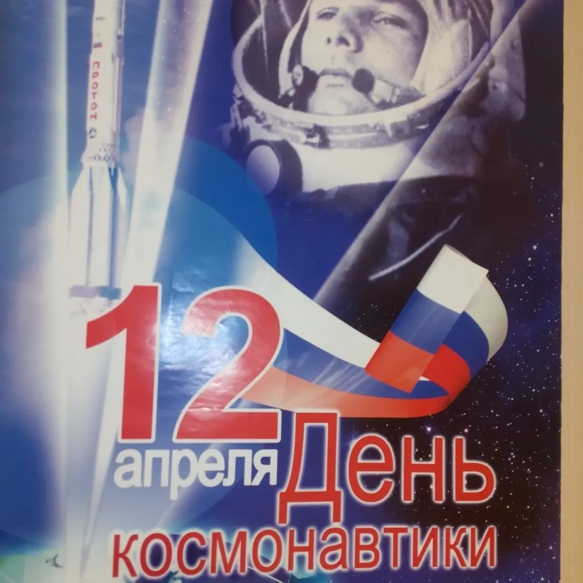 12 апреля праздник открытки. День космонавтики. День Космонавта. 12 Апреля день космонавтики. День космонавтики картинки.