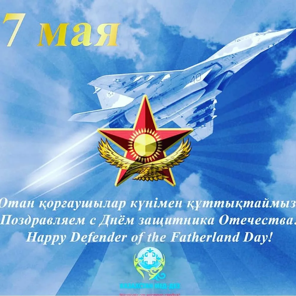 Фото Поздравления любимому с Днем защитника Отечества в Казахстане (7 Мая) #32