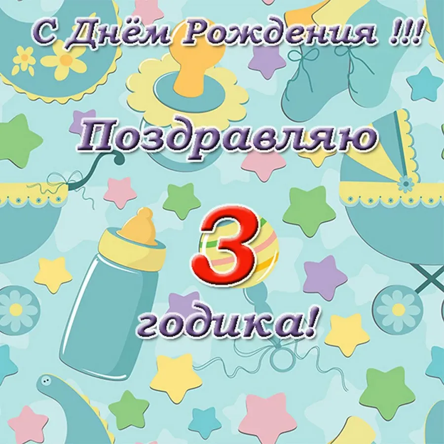 День рождения три года поздравление. С днём рождения 3 годика. С днем рождения сына 3 года родителям. Поздравления с днём рождения 3 года. Поздравления с днём рождения ребёнку 3 года.