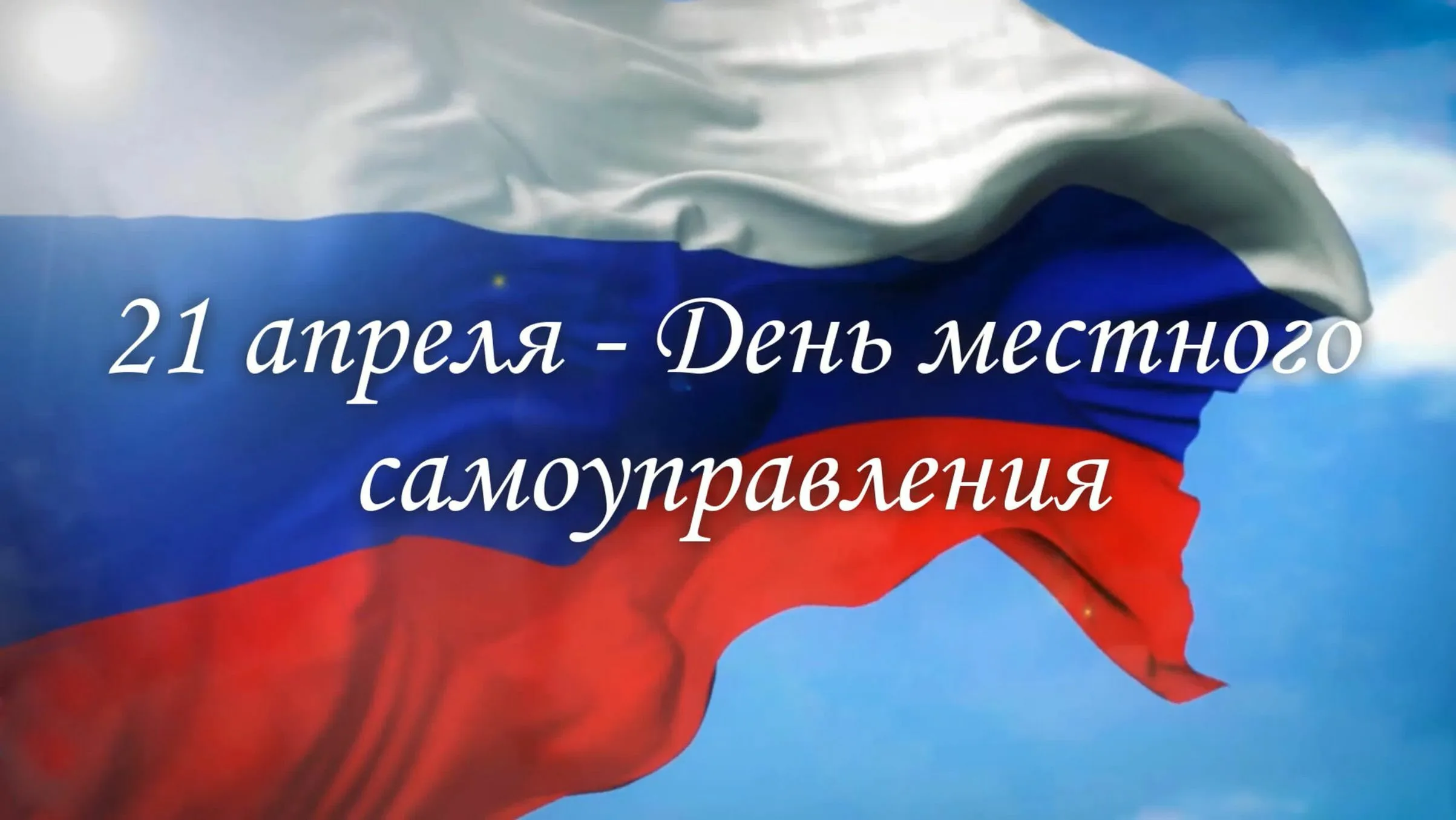 Праздники сегодня в россии 21 апреля