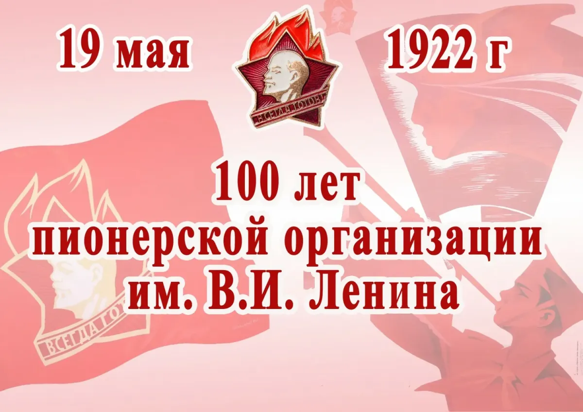 4 100 лет в 1 день. 100-Летие Всесоюзной Пионерской организации имени в.и.Ленина. 100 Лет Пионерской организации в 2022 году. 100 Лет Всесоюзной Пионерской организации. День пионерии 100 лет.