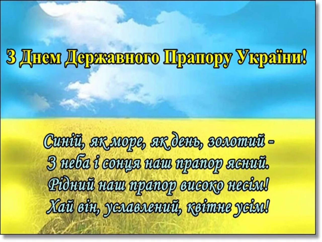 Фото Привітання з Днем державного прапора України #11