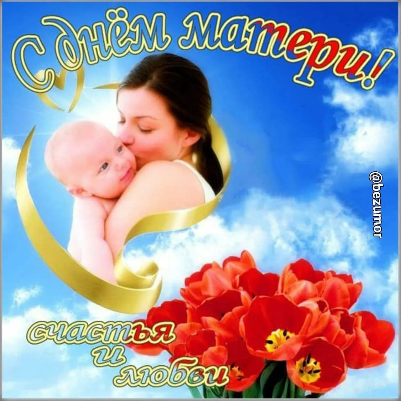 Фото Православные поздравления с Днем матери 2024 #52