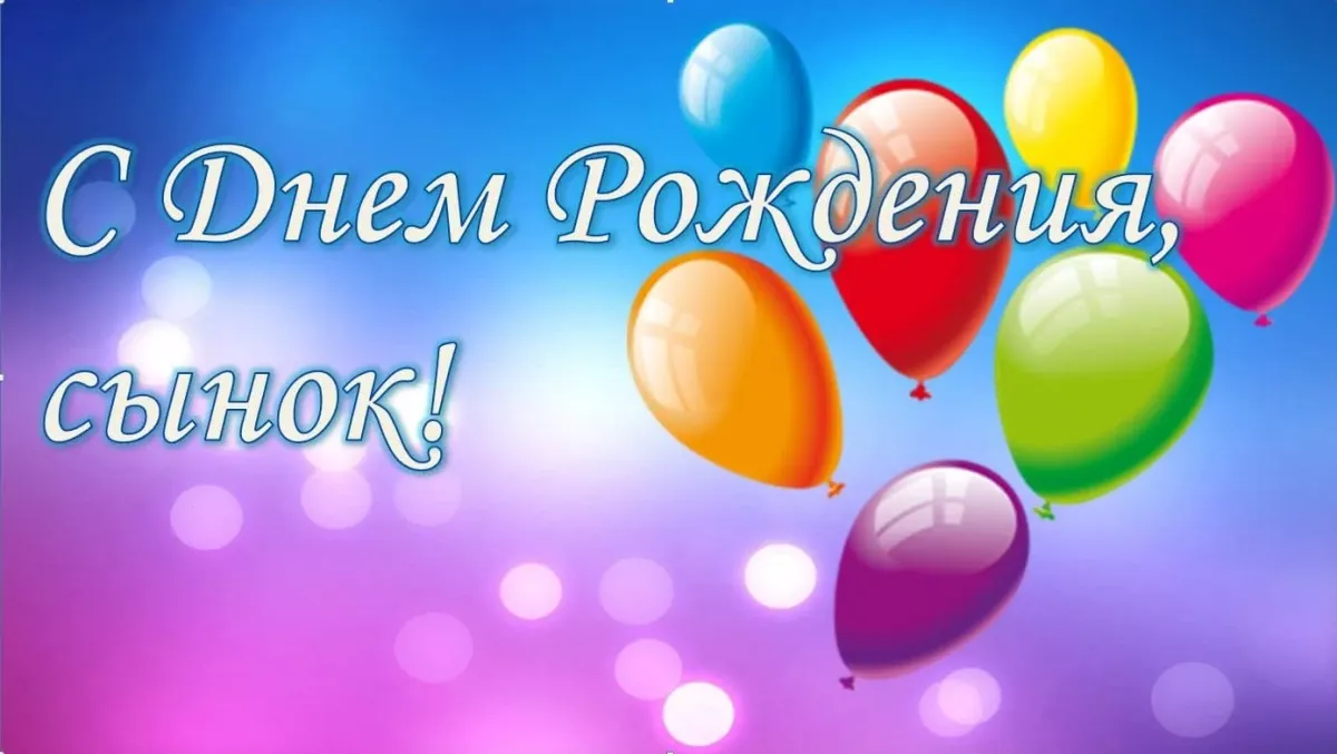 С днем рождения сына 24 года