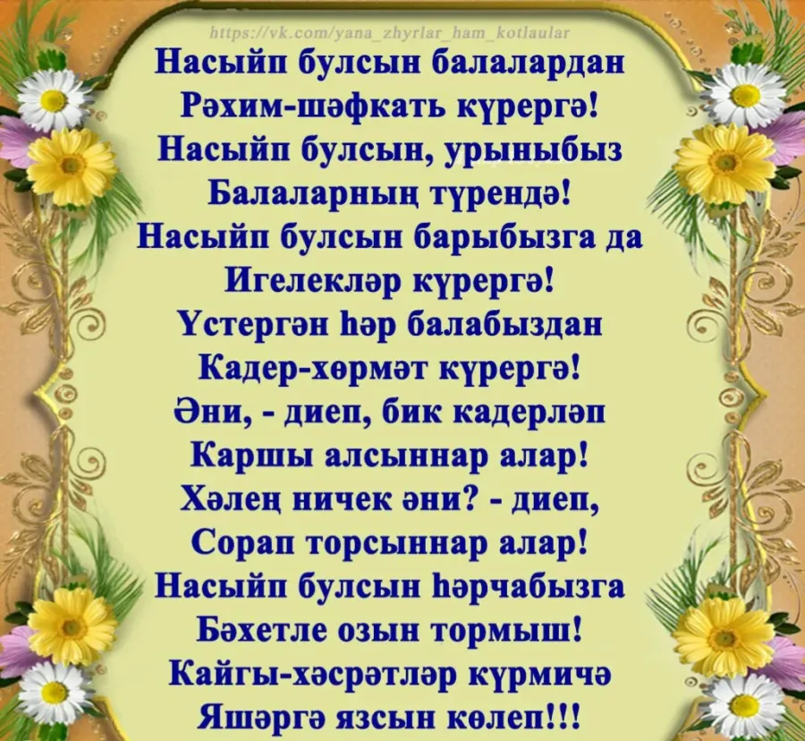 Коттермэсэк иде энкэйлэрне текст. Балам стих на татарском. Эниемнен туган коне открытка. Картинки котлаулар. Котлаулар открытки.