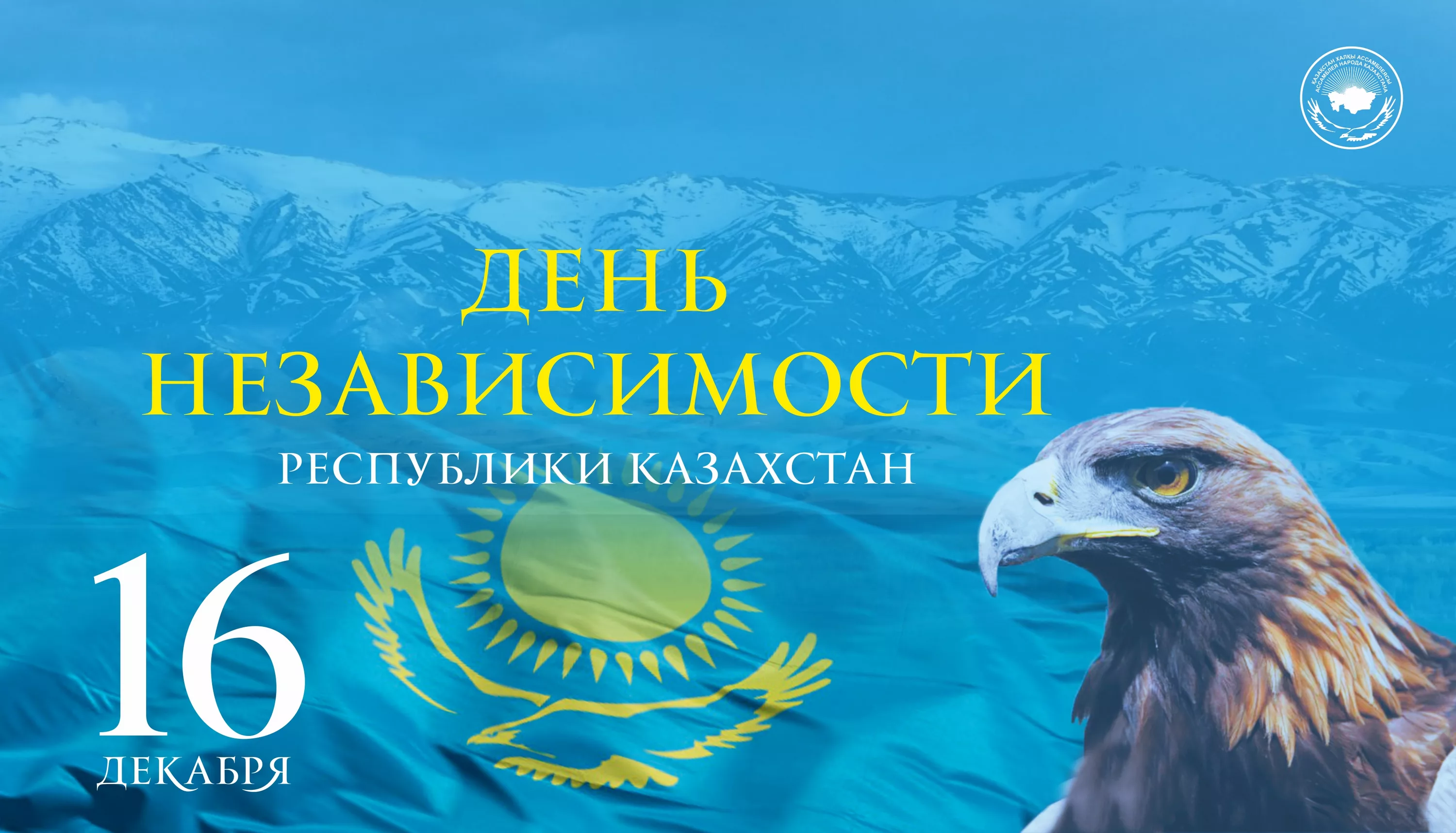Фото Поздравления с Днем независимости Казахстана на казахском с переводом #15