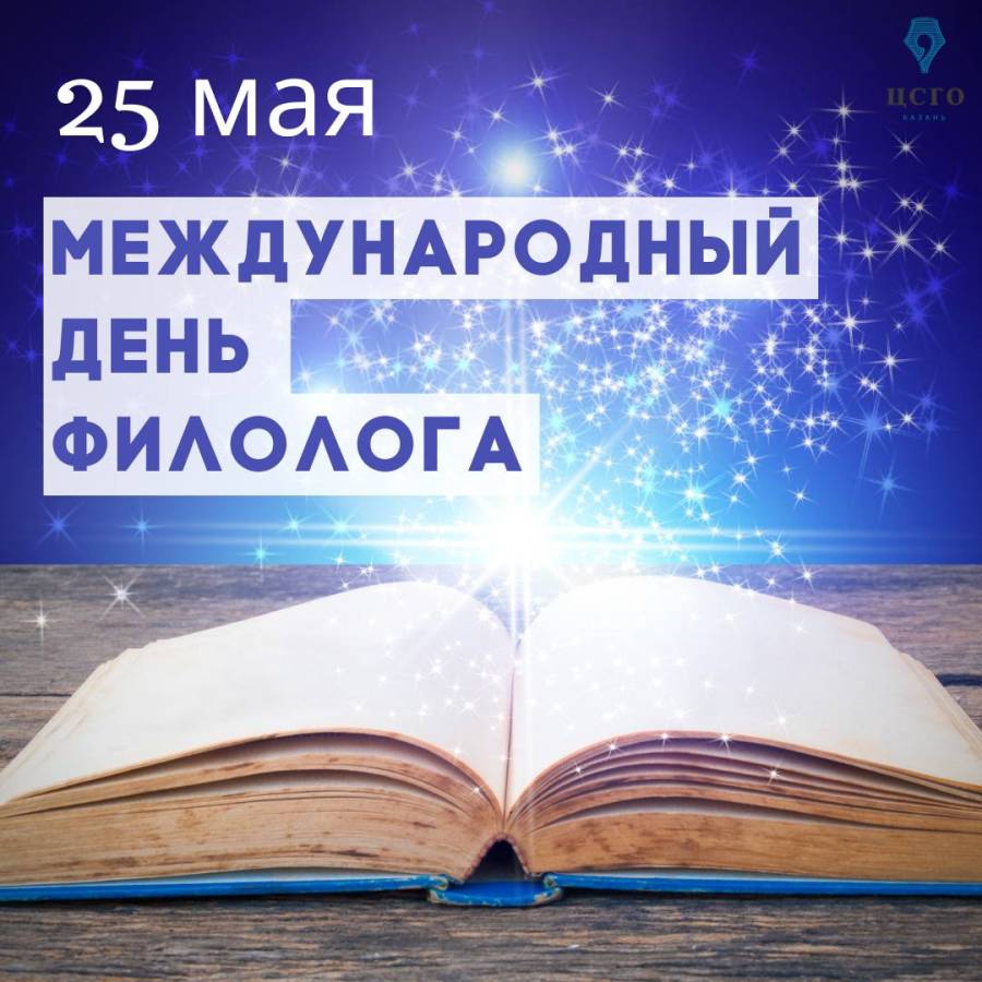 25 мая день филолога картинки