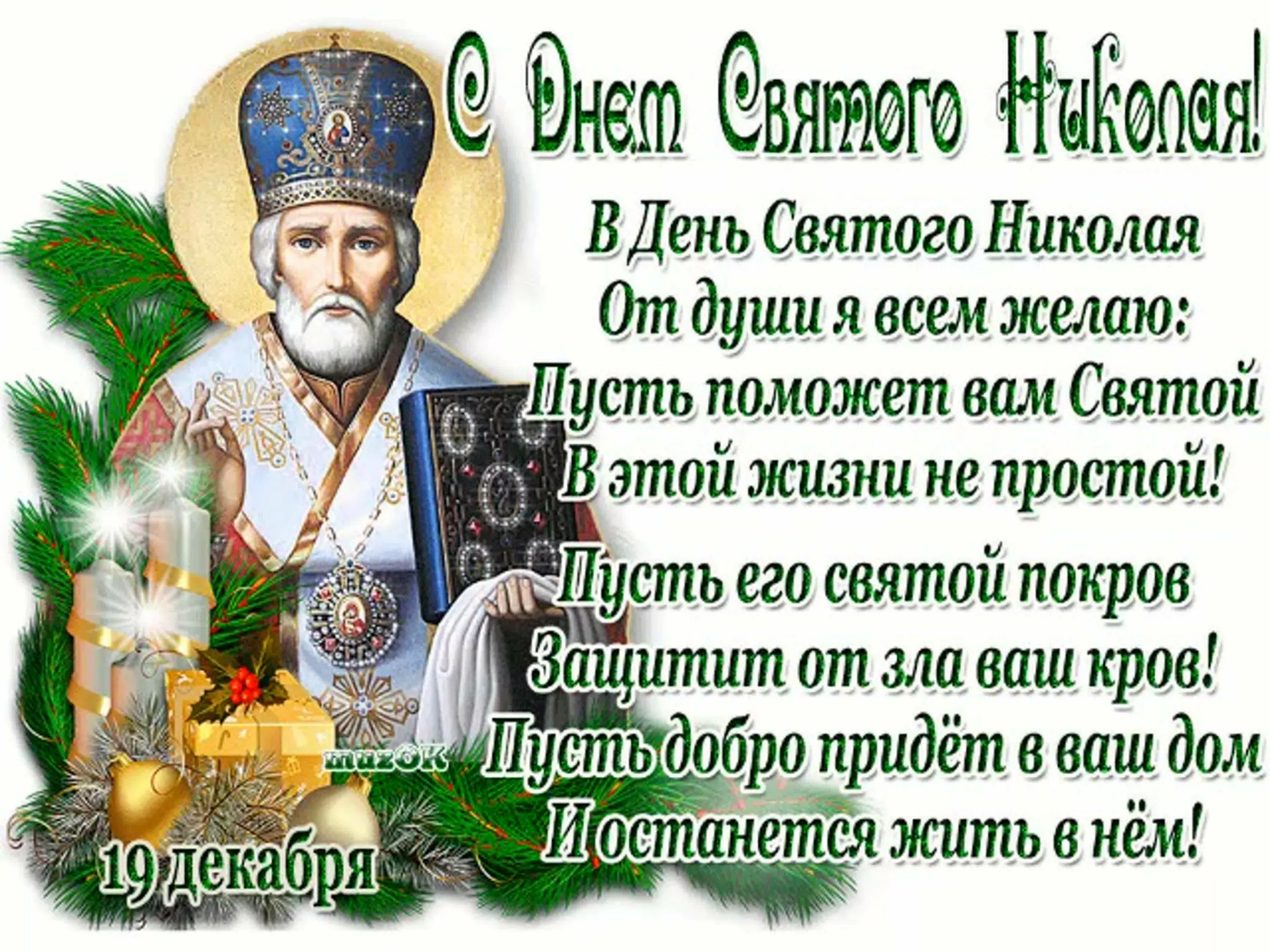 Фото Привітання з Днем святого Миколая українською мовою #7