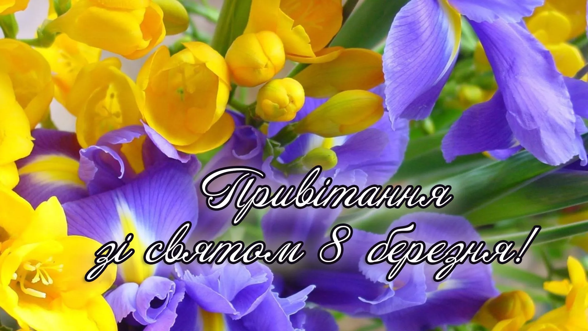 Фото Привітання з ювілеєм на українській мові #51