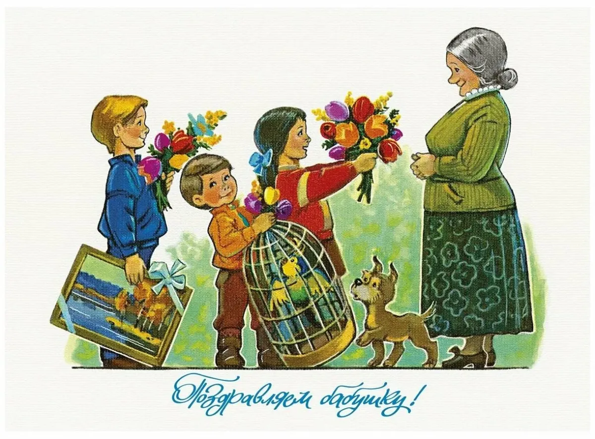 Дети поздравляют бабушек. Советские открытки с детьми. Советские иллюстрации.