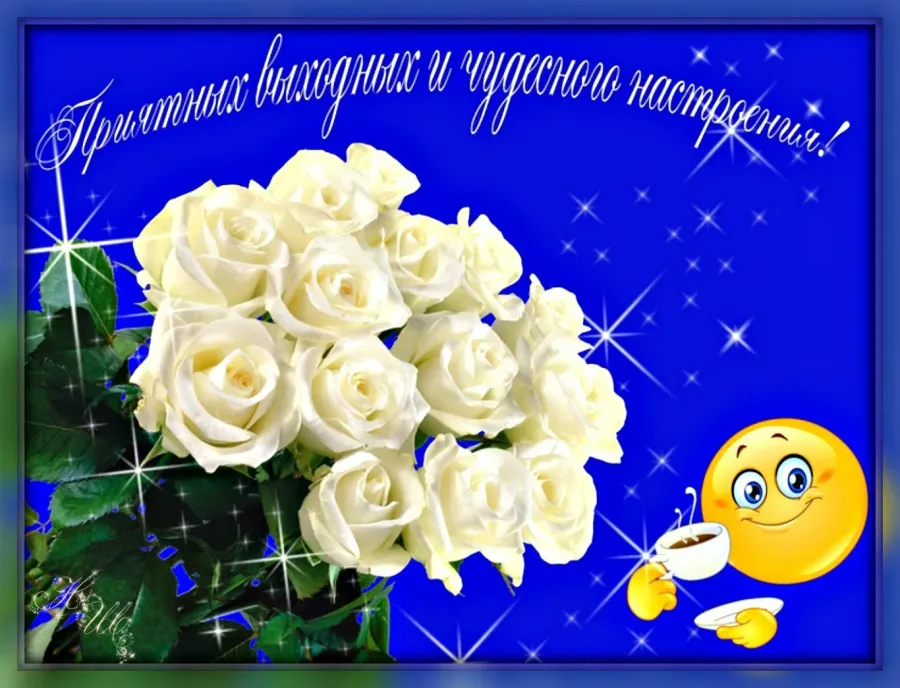 Хороших выходных картинки