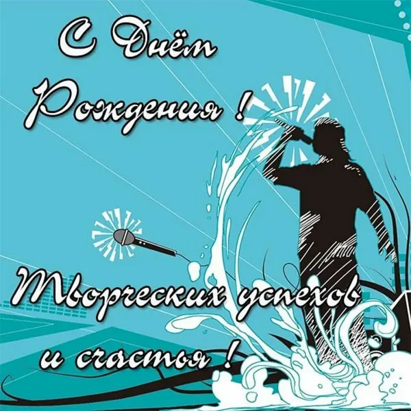 Картинки с днем рождения мужчине музыканту