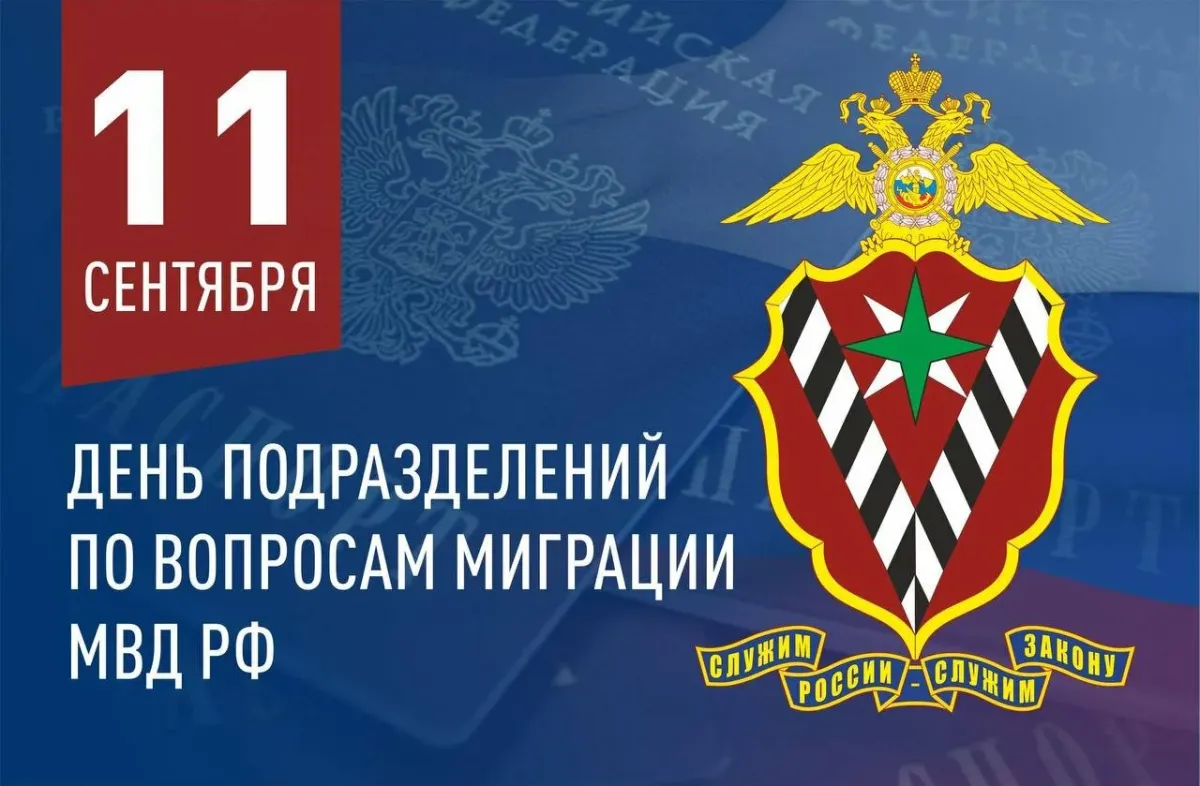 День работника миграционной службы 2024. День миграционной службы 11 сентября. С днем миграционной службы открытки.