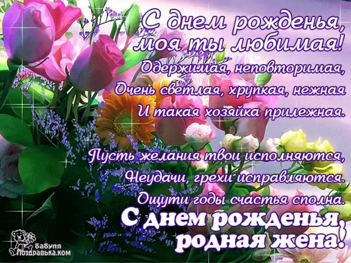 Скачать с днем рождения жена