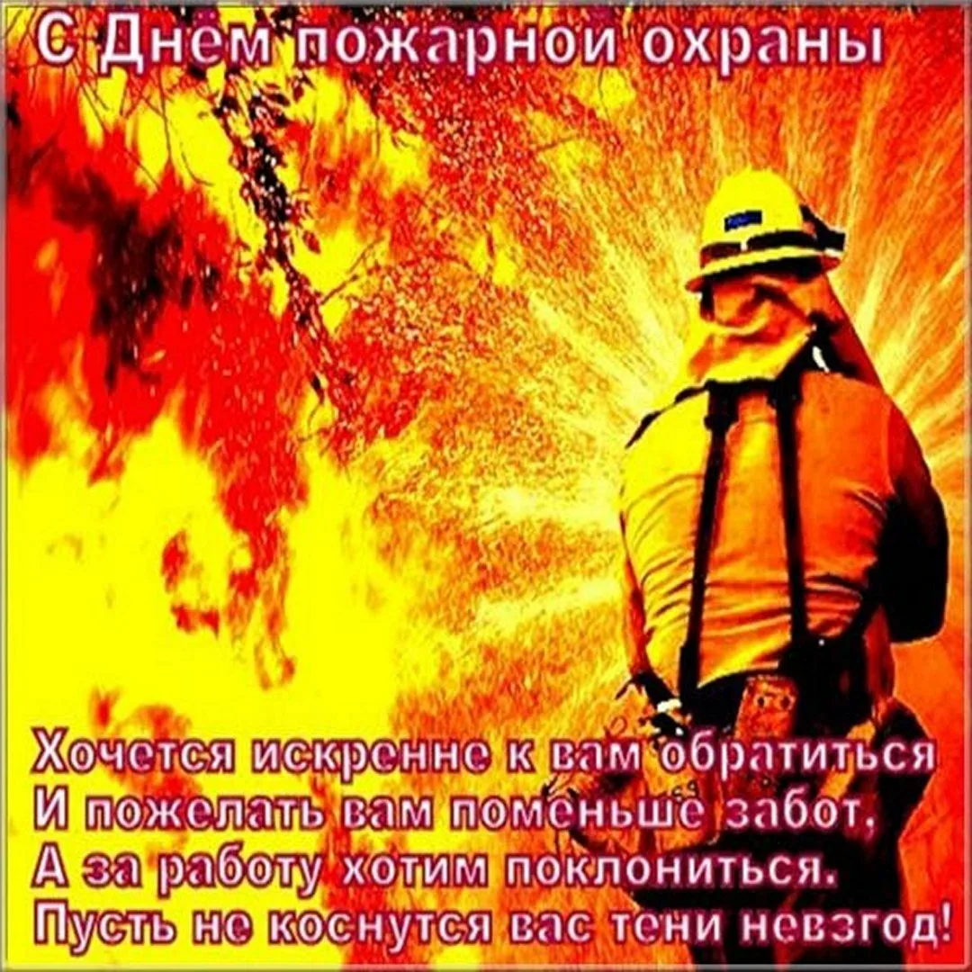 Фото День пожарной охраны Украины 2025: поздравления пожарным Украины #8