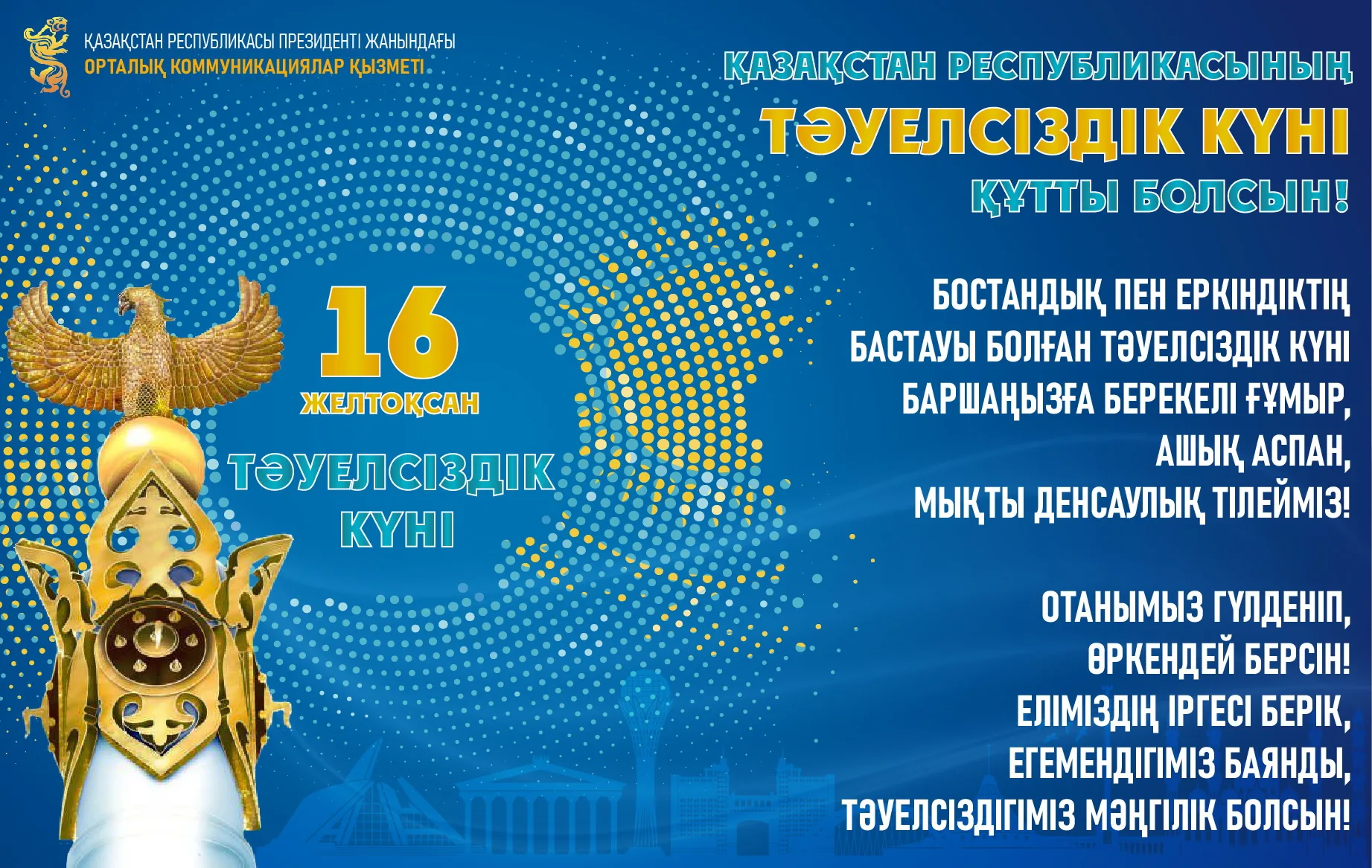 Фото Поздравления с Днем независимости Казахстана на казахском с переводом #21