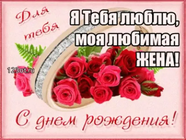 С днем рождения любимая жена картинки красивые скачать бесплатно