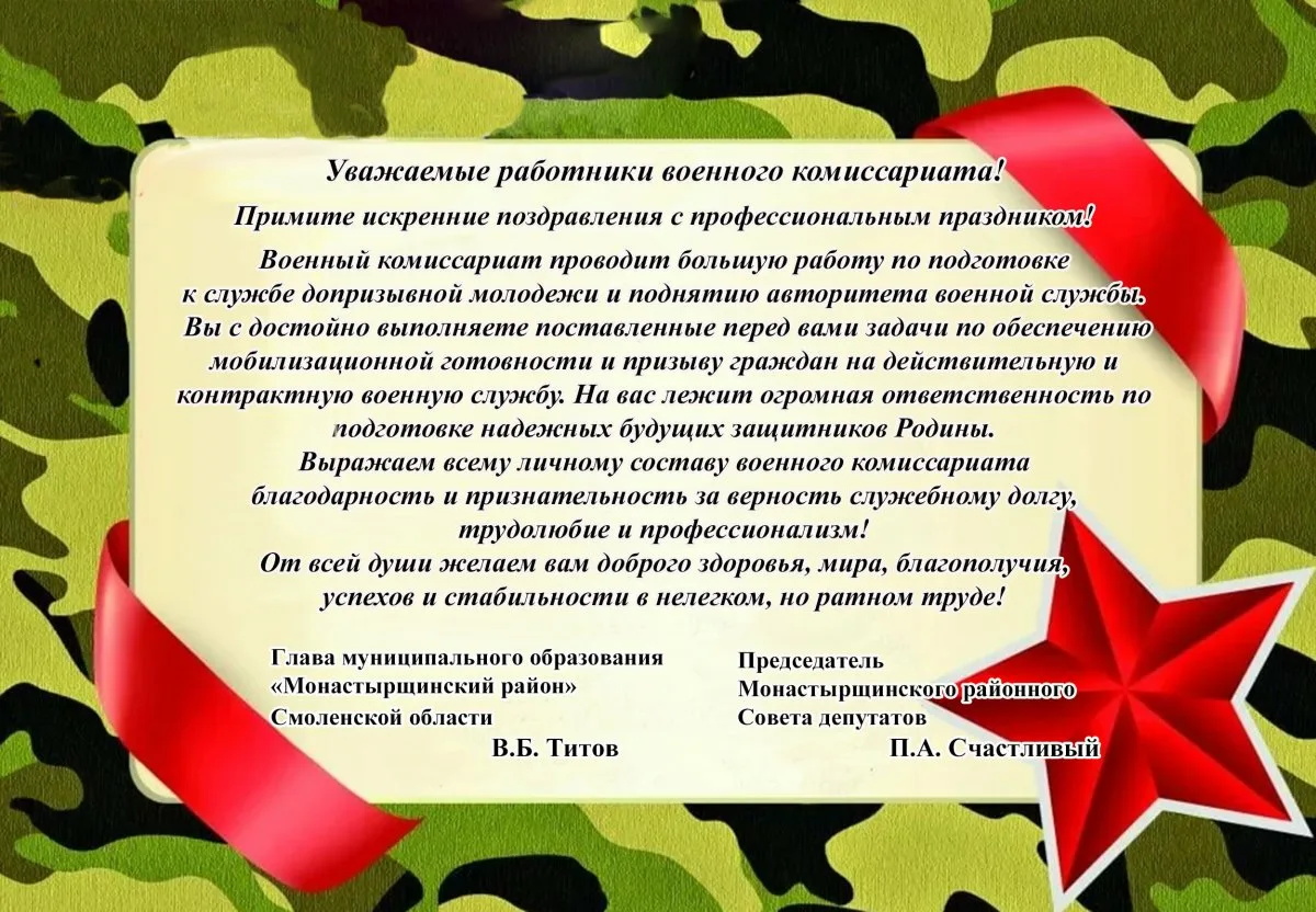 Поздравление сотрудников военных комиссариатов