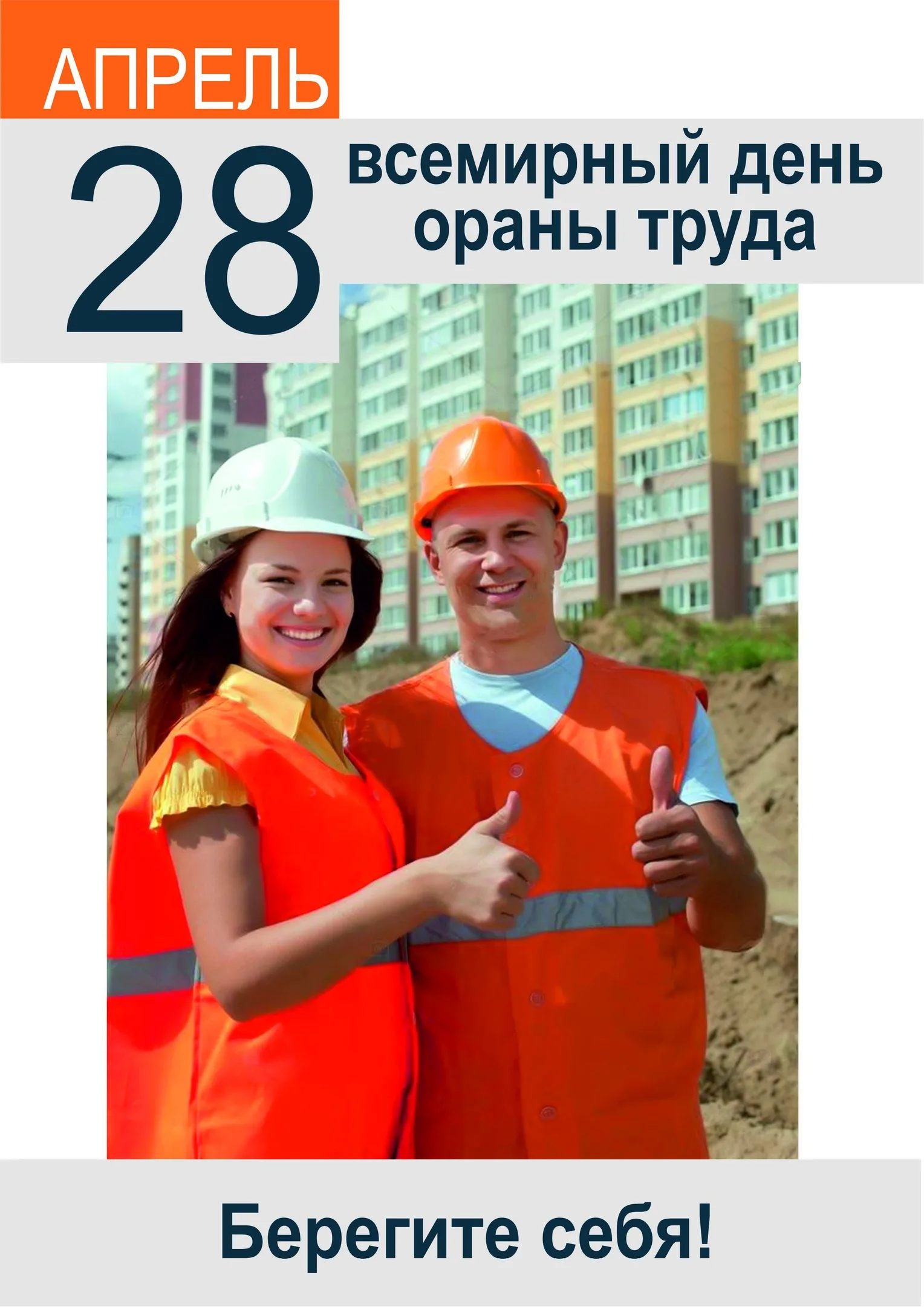 Фото Всемирный день охраны труда #56