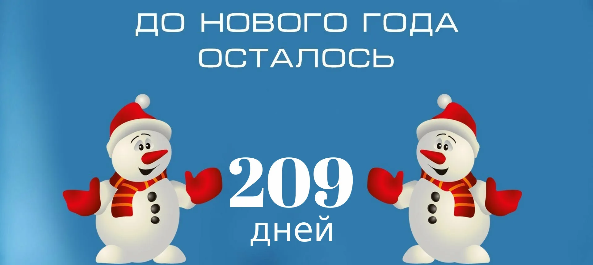 До скольки до нового года. Открытка до нового года осталось 3 дня. До нового года осталось 2 дня. До нового года осталось 5 дней. 100 Дней до нового года.