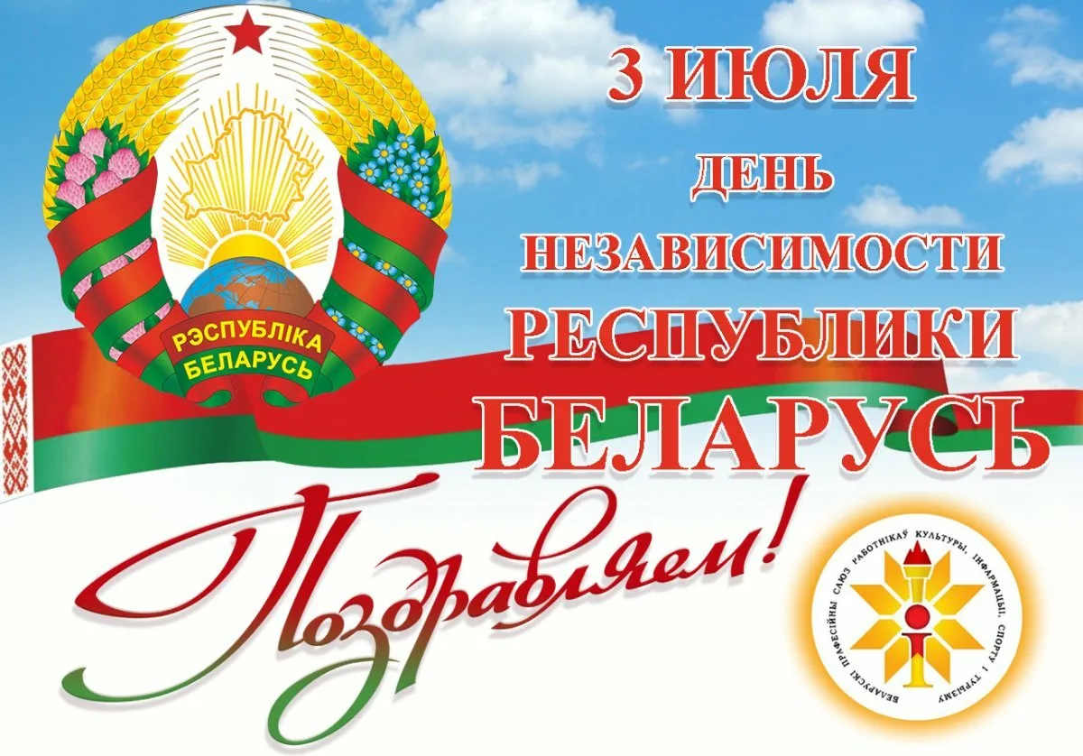 С днем независимости Республики Беларусь. День независимости Беларуси открытки. Поздравление с днем независимости РБ. День независимости плакат.