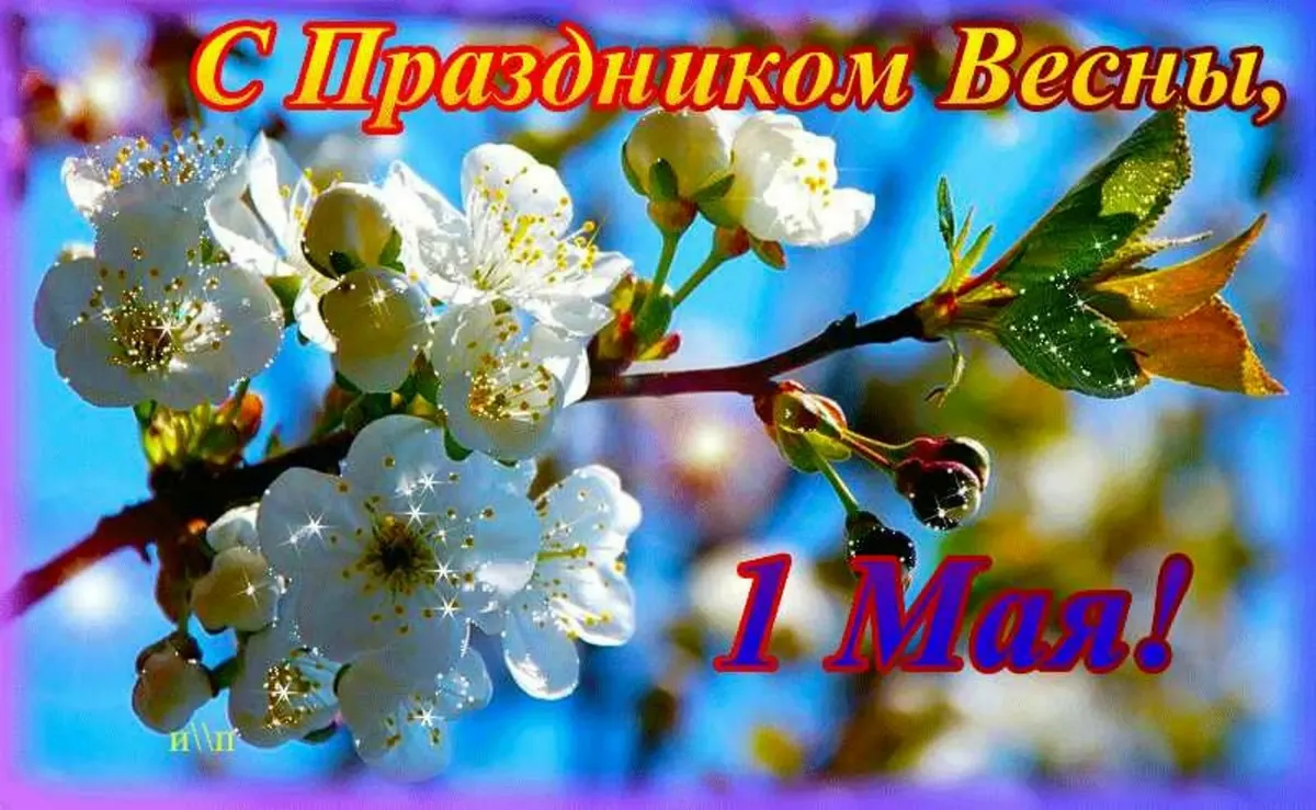 1 мая праздник весны картинки