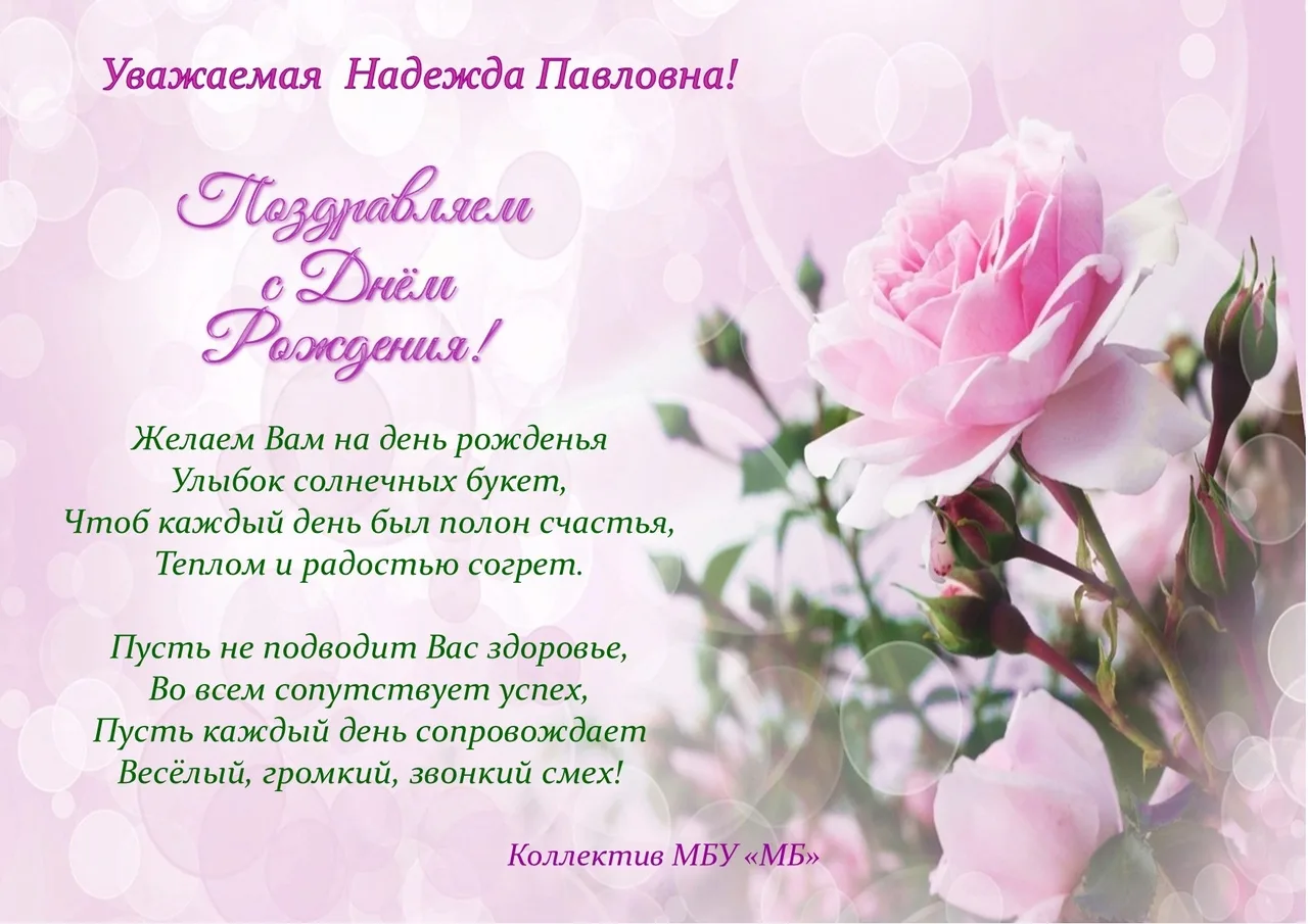 Фото Congratulations Nadezhda Alexandrovna, Nadezhda Anatolyevna, Nadezhda Borisovna, Nadezhda Valerievna, Nadezhda Vasilievna happy birthday #11