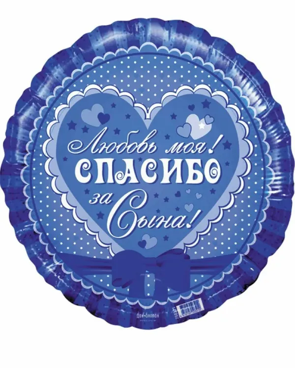 Поздравить мужа с сыном. Спасибо за сына. Спасибо за рождение сына. Фольгированный шар круг спасибо за сына. Открытка спасибо за сына.