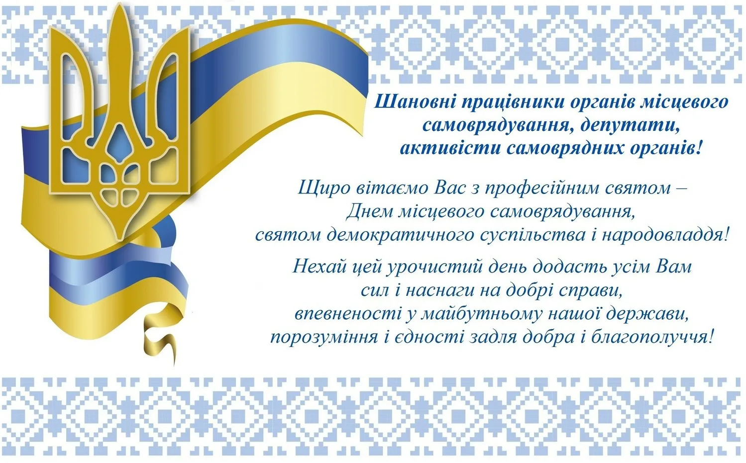 Фото Привітання з Днем місцевого самоврядування в Україні #56