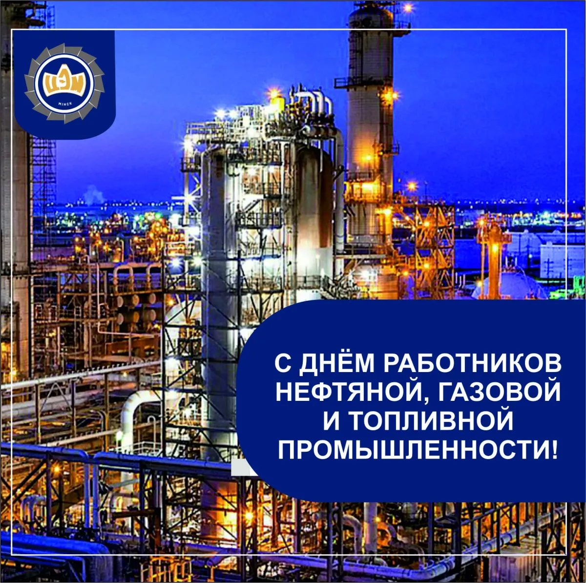 День работников нефтяной и газовой промышленности. День нефтяной и газовой промышленности 2023. С праздником нефтяной и газовой промышленности. Праздник нефтегазовой промышленности.