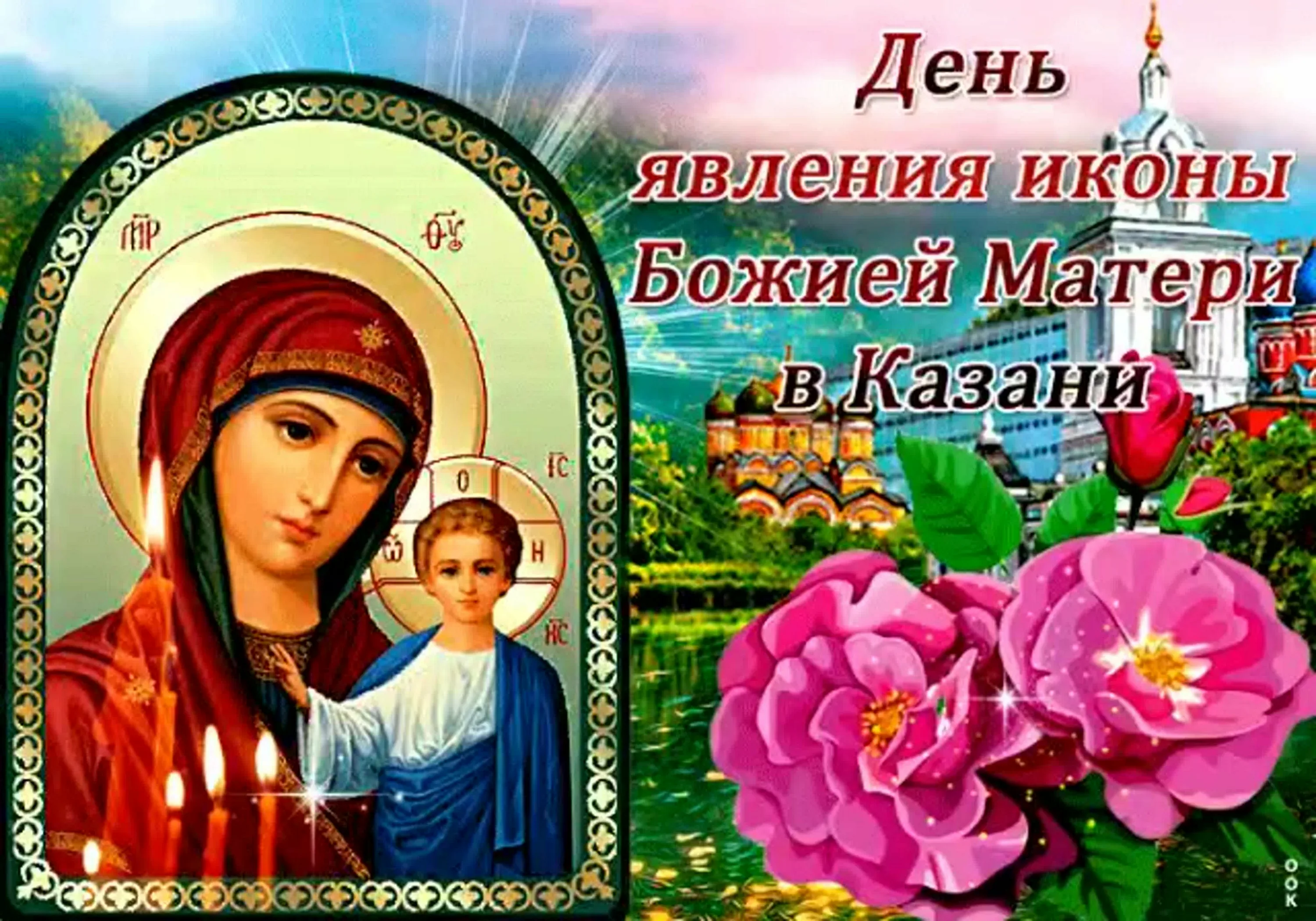 Фото День Казанской иконы Божией Матери #25