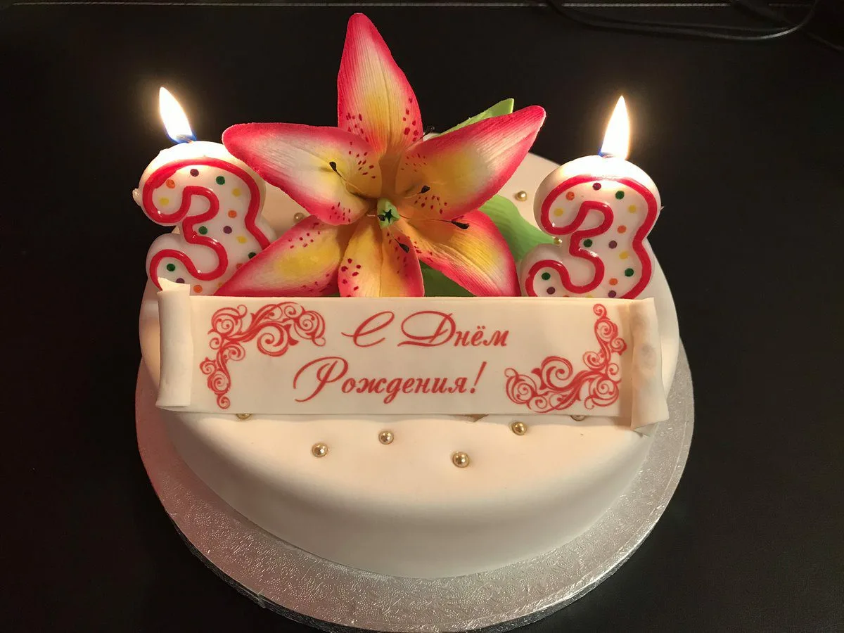 Торт с днем рождения!. Торт на юбилей. Торт на день рождения женщине. Открытка с днём рождения торт. Поздравление женщине с днем рождения 33 года