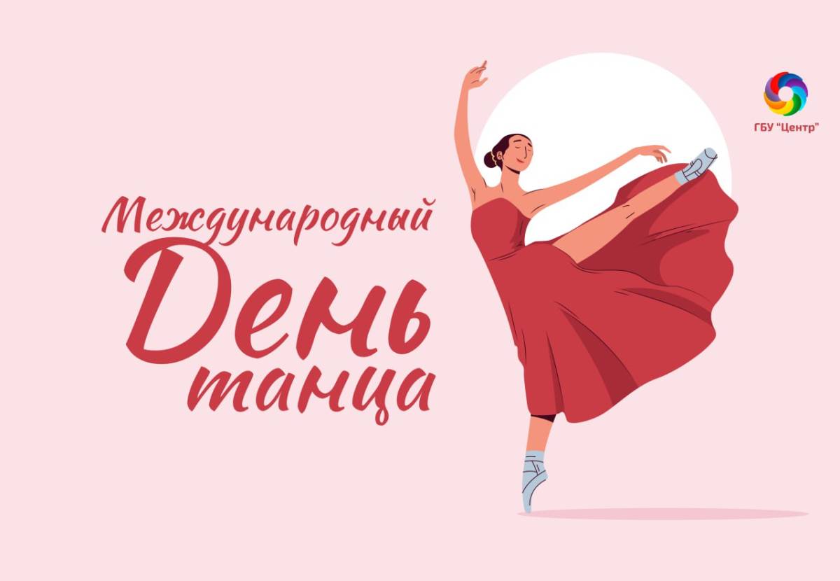 День танца в 2024 году в россии