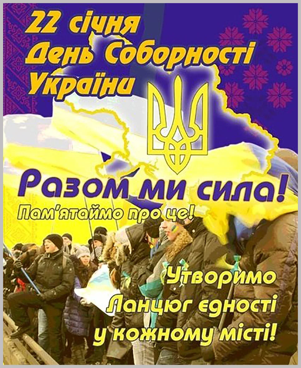 Фото Привітання з Днем соборності України #59