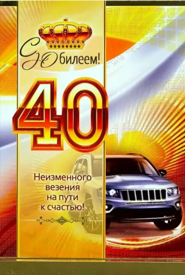 С Юбилеем 40 Лет Мужчине Картинки