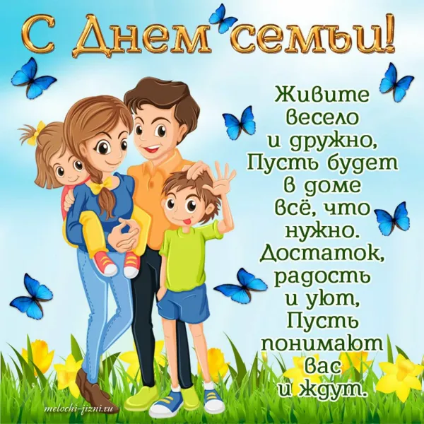 Поздравить с днем рождения семьи