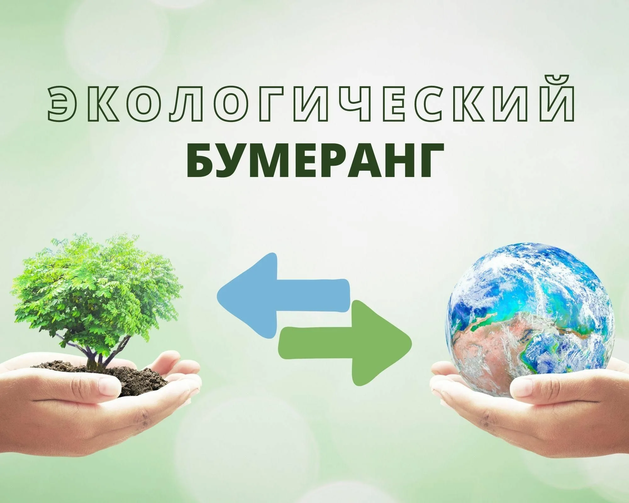 15 апреля экологических знаний. Экологический Бумеранг. Экологические дни. Экологические знания. День экологических знаний 2022.