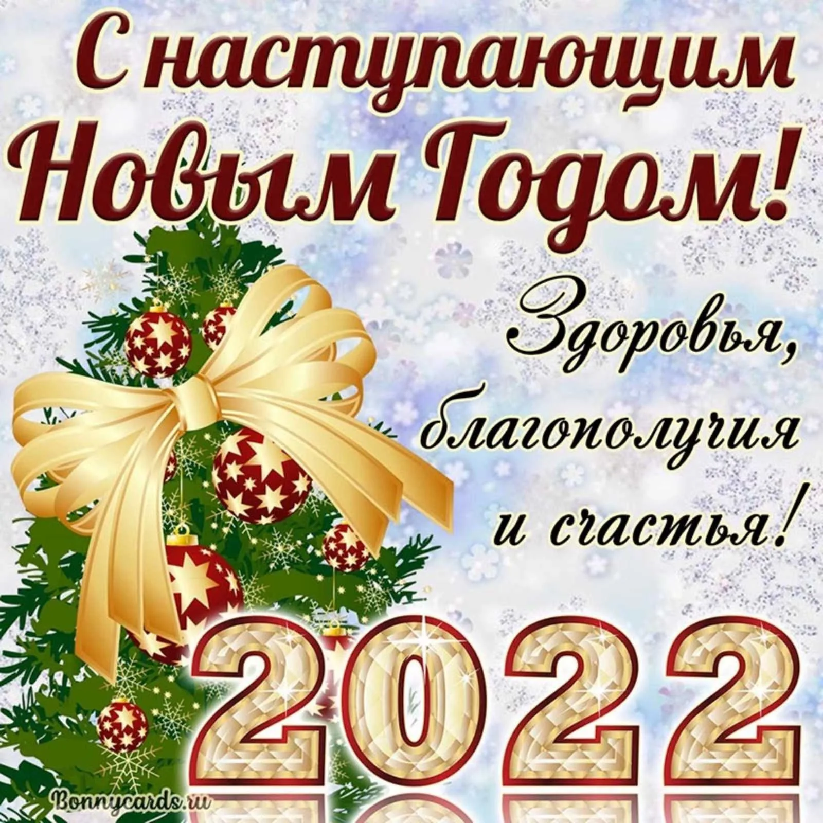 С новым годом картинки с пожеланиями с 2022